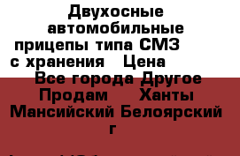 Двухосные автомобильные прицепы типа СМЗ-8326  с хранения › Цена ­ 120 000 - Все города Другое » Продам   . Ханты-Мансийский,Белоярский г.